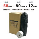 ビジコム 感熱レジロール 紙幅58mm 外径80mm 内径12mm 20巻入/中保存【輸入紙・国内加工】感熱ロール紙 感熱紙 感熱 レシート サーマルロール紙 ...