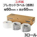【ブラザー正規代理店】RD-U11J6 プレカット紙ラベル(感熱)ユポ紙 幅60mm×長さ60mm 3巻|TD-4550DNWB/TD-4510D/TD-4420DN/TD-2350D/TD-2320D/TD-2135Nシリーズ用