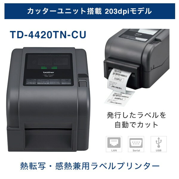 ブラザー カッターユニット搭載 熱転写・感熱兼用 ラベルプリンター TD-4420TN-CU （4インチ幅／USB・シリアル・有線LAN／203dpi)