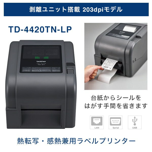 ブラザー 剥離ユニット搭載 熱転写・感熱兼用 ラベルプリンター TD-4420TN-LP （4インチ幅／USB・シリアル・有線LAN／203dpi)