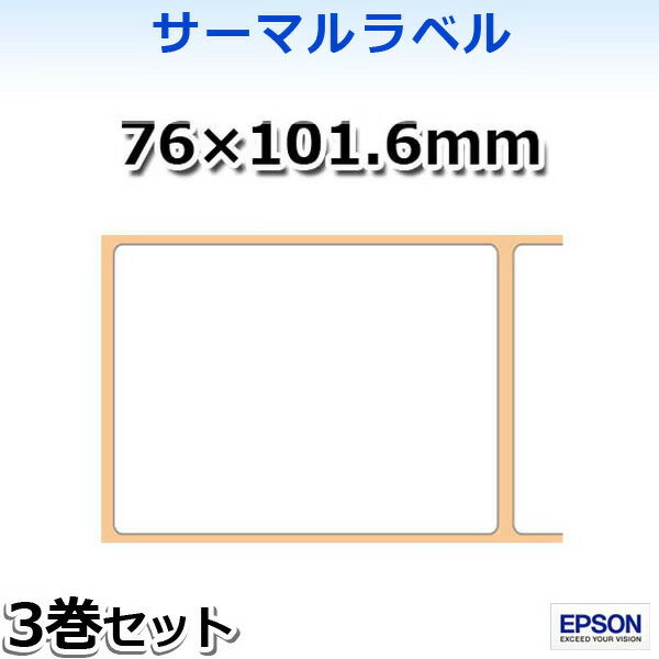 Rakuten - KL080-904 EPSONサーマルラベル（76×101.6mm）3巻入 TM-L90/TM-L90-i シリーズ専用