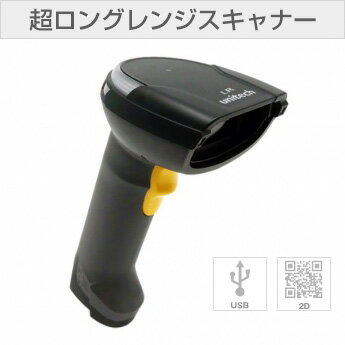 超ロングレンジ 2次元スキャナー MS852LR (USB) ユニテック