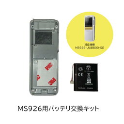 MS926用 バッテリ交換キット (バッテリとボトムカバー) unitech