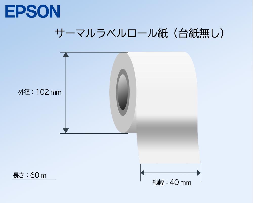 EPSON製 サーマルラベルロール紙（台紙無し/一般強粘着） 紙幅40mm × 外形102mm 12巻