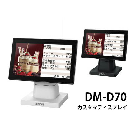 【エプソン正規代理店】カスタマディスプレイ DM-D70DM-D70W201 ホワイト /DM-D70B211 ブラック USB接続 カスタマーディスプレイ