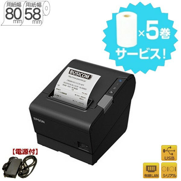 エプソン正規代理店 Square/スクエア対応 EPSON TM-T88VIシリーズ TM886S011B 感熱 サーマルレシートプリンター レジロール5巻入プレゼント！2年保証 (シリアル/USB/有線LAN) ブラック 58・80mm幅対応 電源付き Ethernet イーサネット POSレジ♪