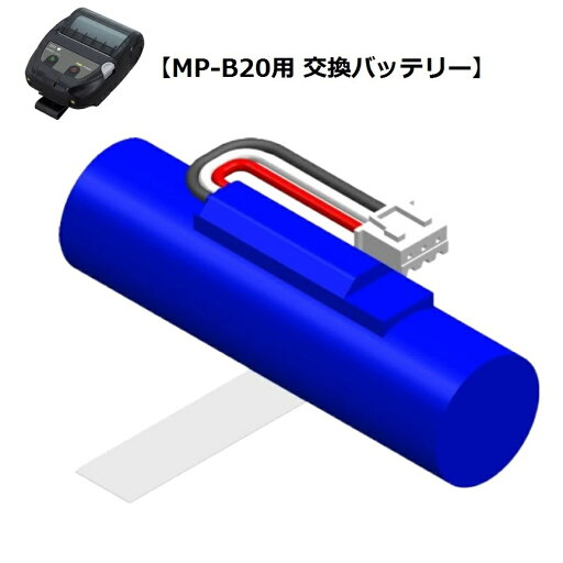 セイコーインスツル 感熱モバイルプリンター MP-B20用 交換バッテリ BP-B0326-C1 セイコーインスツル 感熱モバイルプリンター MP-B20用 交換バッテリ BP-B0326-C1