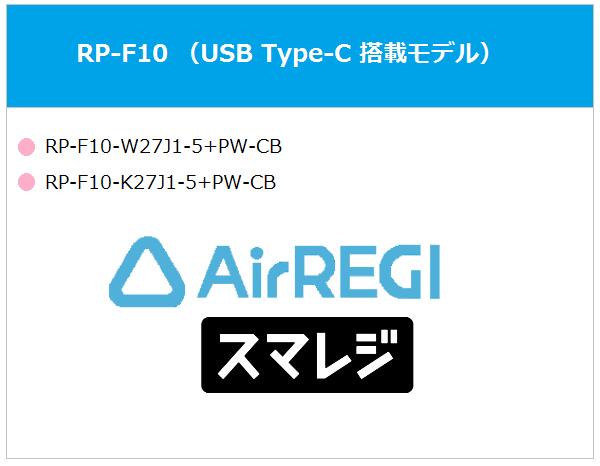 セイコーインスツル正規代理店 Airレジ(エアレジ)/スマレジ対応 サーマルレシートプリンター RP-F10（白）電源付 Bluetooth/USB type-c PDモデル SII RP-F10-W27J1-5+PW-CB