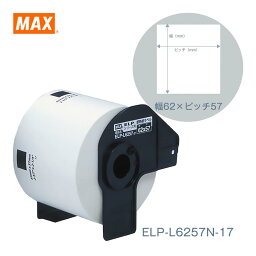 MAX ELP-60シリーズ用 感熱紙ラベル ELP-L6257N-17 (62mmx57mm/530枚入)
