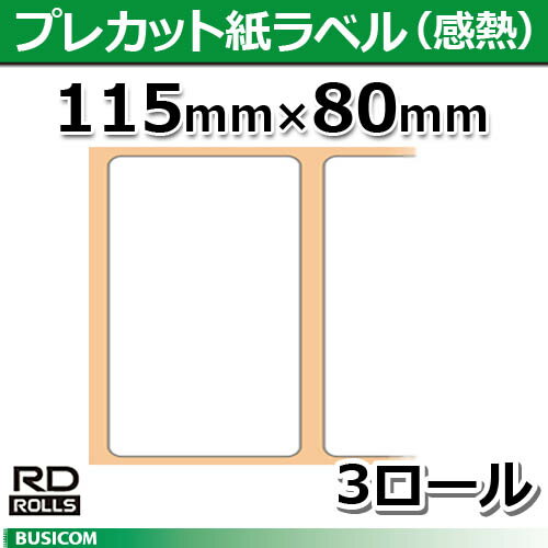 楽天パソコンPOSセンター【ブラザー正規代理店】RD-M08J1　115mm×80mm 129枚×3巻　RJ-4040/RJ-4030用プレカット紙ラベル（感熱）brother♪