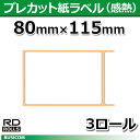 【ブラザー正規代理店】RD-M09J1 80mm×115mm 92枚×3巻　RJ-4040/RJ-4030/TD-4000/TD-4100N用プレカット紙ラベル（感熱） brother あす楽♪