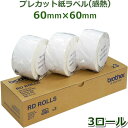 楽天パソコンPOSセンター【ブラザー正規代理店】RD-U04J1 60mm×60mm 1,126枚×3巻　TD-2130N/2130NSA用プレカット紙ラベル（感熱）brother あす楽♪