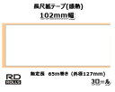 【ブラザー正規代理店】RD-V01J2 幅102mm 無定長 65m巻(外径127mm)×3巻 TD-4550DNWB/TD-4510D/TD-4420DN用長尺紙テープ(感熱) brother♪