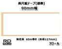 【ブラザー正規代理店】RD-V04J2 幅90mm 無定長 65m巻(外径127mm)×3巻 TD-4550DNWB/TD-4510D/TD-4420DN用長尺紙テープ(感熱) brother♪