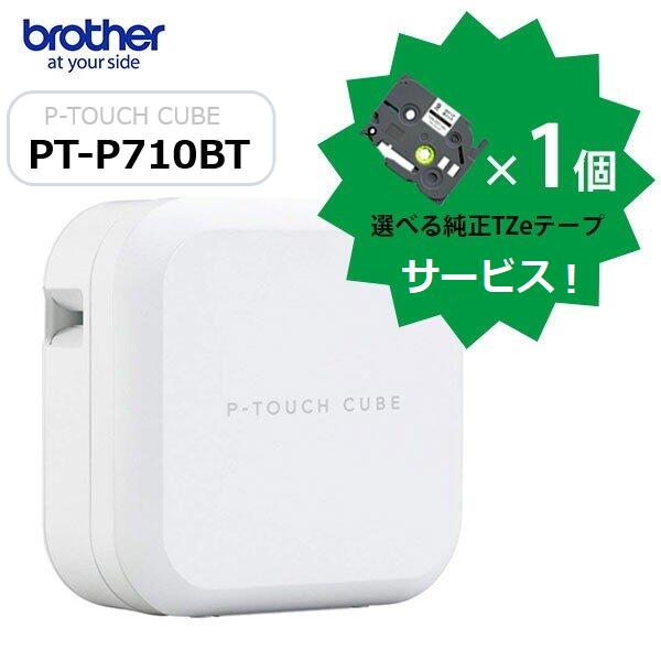 【ブラザー正規代理店】 PT-P710BT ラベルライター 5種類から選べる純正テープ1本サービス！ピータッチキューブ brot…