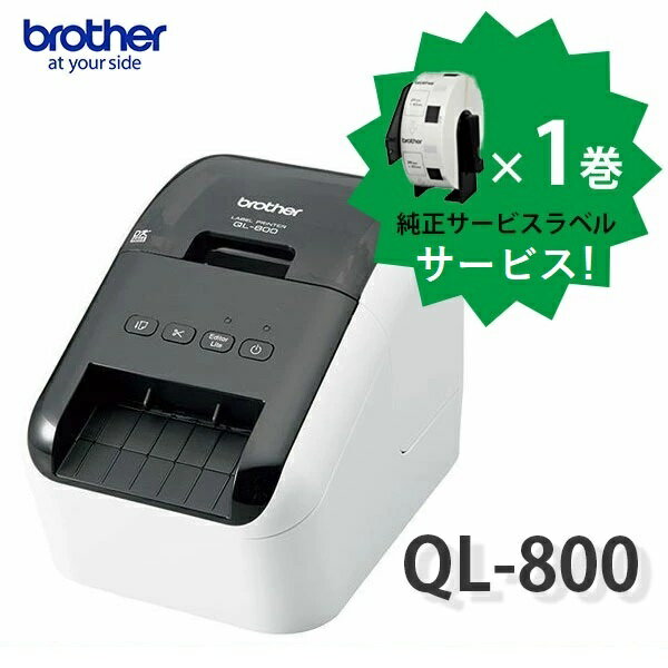 【ブラザー正規代理店】選べる純正ラベル1巻サービス！QL-800(USB) 感熱ラベルプリンター 宛名ラベル 商品ラベル 食品表示 食品成分表 赤黒2色印刷可 brother あす楽 ♪