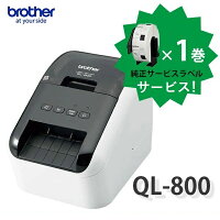 【ブラザー正規代理店】選べる純正ラベル1巻サービス！QL-800(USB) 感熱ラベルプリ...