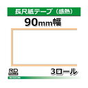 【ブラザー正規代理店】RD-S08J2 90mm幅 長さ44m×3巻 TD-4100N/4000用長尺紙テープ(感熱) brother ブラザー ♪