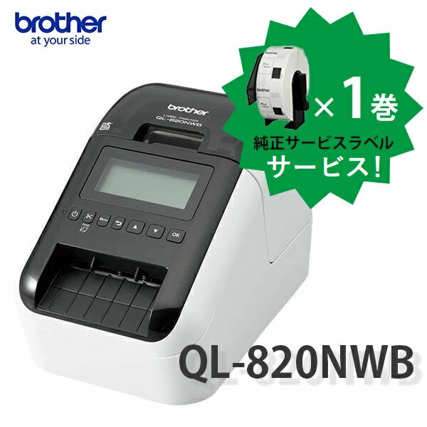 【後継モデルあり】選べる純正ラベル1巻サービス！【brother/ブラザー】感熱ラベルプリンター QL-820NWB《ネットワーク接続 有線/無線LAN/Bluetooth対応》【販売終了しました】♪