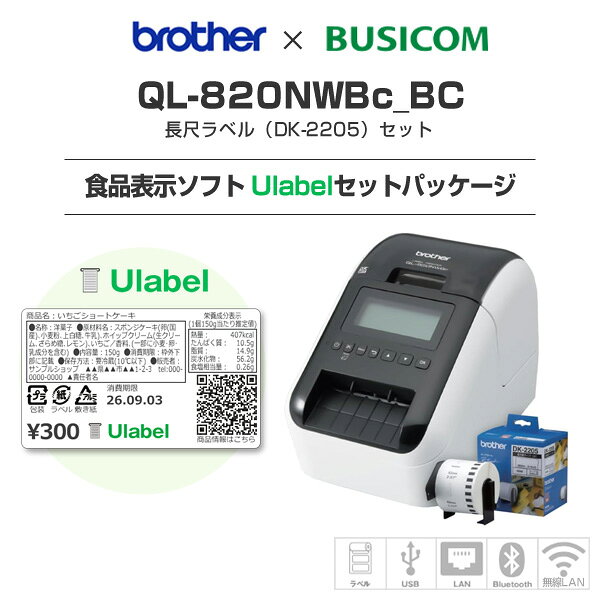 【ブラザー正規代理店】食品表示用ラベルUlabelセット！ブラザー感熱ラベルプリンター QL-820NWBc（有線/無線LAN/Bluetooth対応) 長尺ラベルDK-2205同梱｜食品 小売 栄養成分表示 アレルゲン表示 催事 テイクアウト｜QL-820NWBc-BC_Ulabel