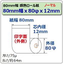 ビジコム 紙幅80mm 外径80mm 内径12mm 60巻入/ノーマル保存【三菱製紙・国産】感熱ロール紙 感熱紙 感熱 レジロール レシート サーマルロール紙 用紙/スター精密 TSP143 セイコー SII RP-D10/Airレジ square スマレジ UberEats等対応/レシートプリンタ用/ST808012-60K 2