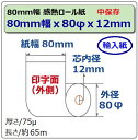 ビジコム 感熱レジロール 紙幅80mm 外径80mm 内径12mm 60巻入/中保存【輸入紙・国内加工】 感熱紙 感熱 レシート サーマルロール 用紙 ペーパー/スター精密 TSP143 セイコー SII RP-D10/Airレジ square スマレジ UberEats等対応/レシートプリンタ/ST808012Y-60H 3