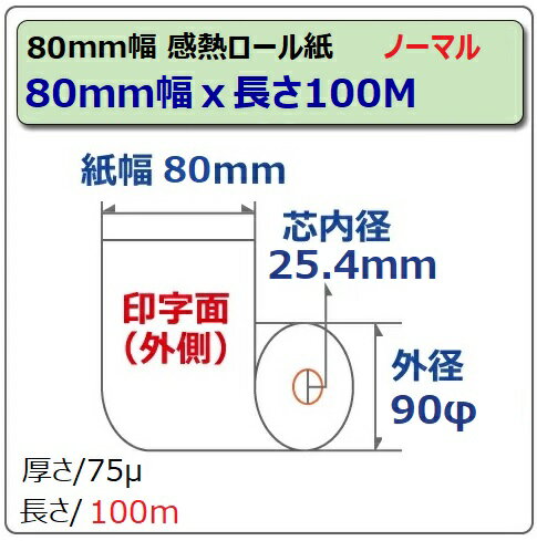 ◆国産◆【キッチンプリンタ、オーダリング用】感熱ロール紙80mmtimes;100Mtimes;25.4mm(外径約90mm)40巻セット
