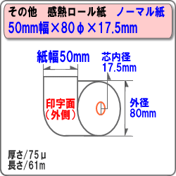 ビジコム 紙幅50mm 外径80mm 内径17.5mm 80巻入/ノーマル保存【国産】感熱ロール紙 感熱紙 感熱 レジロール レシート サーマルロール紙 用紙/レジスタ レシートプリンタ用/ST508017-80K 2