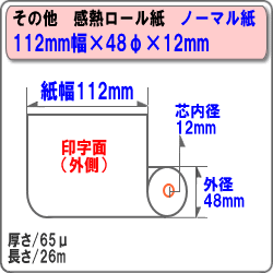 ビジコム 紙幅112mm 外径48mm 内径12mm 10巻入/ノーマル保存【国産】感熱ロール紙 感熱紙 感熱 レジロール レシート サーマルロール紙 用紙/レジスタ レシートプリンタ用/ST1124812-10K 2