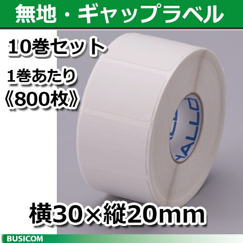 【新盛(HALLO)】TokiPri用ハローラベル 30T20SG 無地 横30×縦20mm(800枚)10巻セット ♪ 【新盛(HALLO)】TokiPri用ハローラベル 30T20SG 無地 横30×縦20mm(800枚)10巻セット ♪