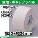【新盛(HALLO)】TokiPri用ハローラベル 30T36SG 無地 横30×縦36mm(470枚)10巻セット ♪