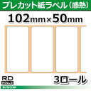 楽天パソコンPOSセンター【ブラザー正規代理店】RD-S03J1　102mm×50mm 829枚×3巻　TD-4100N/4000用プレカット紙ラベル（感熱） brother あす楽♪