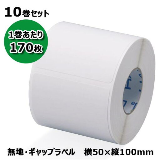 【新盛(HALLO)】TokiPri用ハローラベル 50T100SG 無地 横50×縦100mm(170枚)10巻セット ♪ 【新盛(HALLO)】TokiPri用ハローラベル 50T100SG 無地 横50×縦100mm(170枚)10巻セット ♪