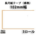 【ブラザー正規代理店】RD-S01J2 102mm幅 長さ44m×3巻 TD-4100N/4000用長尺紙テープ(感熱) brother ♪