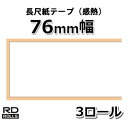 【ブラザー正規代理店】RD-S07J2　76mm幅 長さ44m×3巻　TD-4100N/4000用長尺紙テープ（感熱） brother あす楽♪