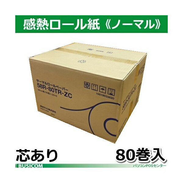 東芝テック製感熱レジロールペーパー（芯あり）58R-80TR-ZC 80巻【代引手数料無料】♪