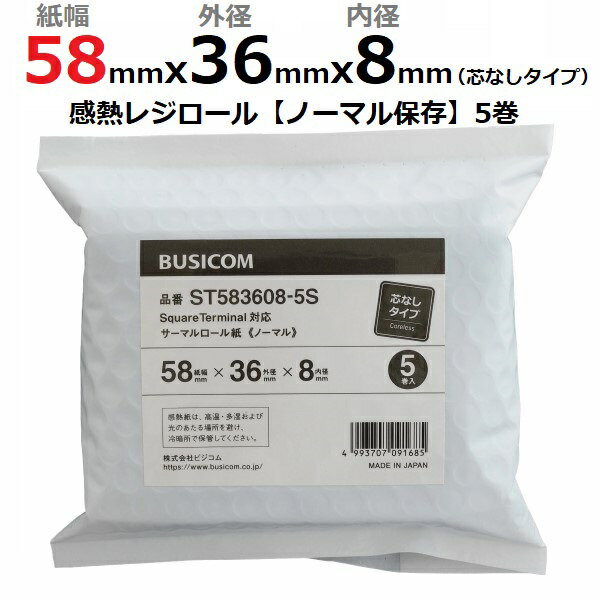 ビジコム 感熱ロール紙 58mm×36φ×8mm（芯なし） キャッシュレス決済端末向け感熱紙 感熱 レジロール レシート サーマルロール紙 用紙/レジスタ レシートプリンタ モバイルプリンタ 5巻 ST583608-5S【あす楽】♪