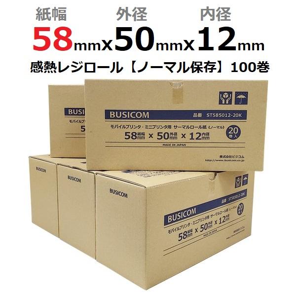 エアレジ 感熱ロール 紙幅58mm 外径50mm 内径12mm 100巻入/ノーマル保存感熱紙 感熱 レジロール レシート 用紙/スター精密 POP10 POP10CI mC-Print2 MCP21LB/モバイルプリンタ レシートプリンタ/クレジット決済端末向け/ST585012-100K