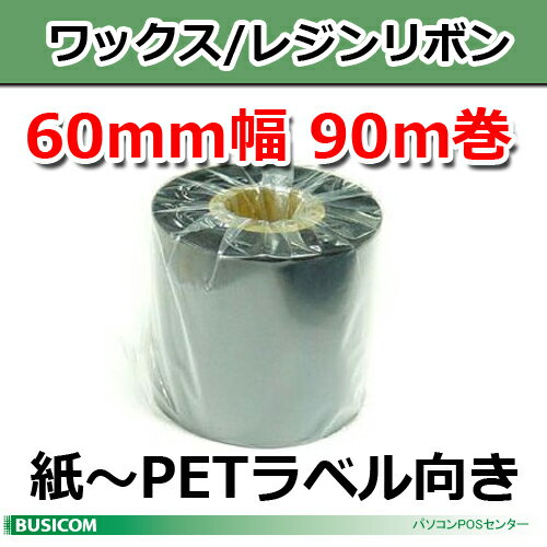 【在庫限り!】《R-WR060-90M》 TTP-225/323シリーズ用ワックス/レジンリボン, 60mm幅, 90m巻♪