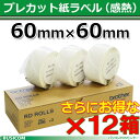 【ブラザー正規代理店】RD-U04J1-12【12箱セット】 60mm×60mm TD-2130N/2130NSA用プレカット紙ラベル（感熱）【代引手数料無料】brother　♪