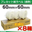 楽天パソコンPOSセンター【ブラザー正規代理店】RD-U04J1-8【8箱セット】60mm×60mm TD-2130N/2130NSA用プレカット紙ラベル（感熱）【代引手数料無料】brother♪