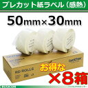 楽天パソコンPOSセンター【ブラザー正規代理店】RD-U05J1-8【8箱セット】 50mm×30mm 2,167枚/1巻 TD-2130N/2130NSA用プレカット紙ラベル（感熱）【代引手数料無料】♪