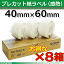 【ブラザー正規代理店】RD-U06J1-8【8箱セット】40mm×60mmTD-2130N/2130NSA用プレカット紙ラベル（感熱） 【代引手数料無料】♪