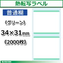 ≪在庫限りで販売終了≫ ビジコム 汎用 熱転写 ラベルロール 《グリーン》縦31×横34mm(2000枚)単品 SL3134N-G ♪