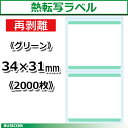 ≪在庫限りで販売終了≫ ビジコム 汎用 熱転写 ラベルロール 再剥離《グリーン》縦31×横34mm(2000枚)単品 SLR3134N-G ♪