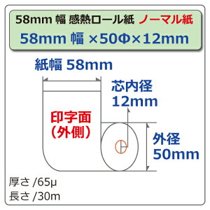《ノーマル》モバイルプリンタ・mPOP用・クレジット決済端末向け感熱レジロール58mm幅50φ内径12mm20巻入ロールペーパーサーマルロール【1巻/96.25円(税込)】ST585012-20K♪