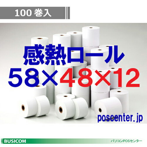 ビジコム 紙幅58mm 外径48mm 内径12mm 100巻入/ノーマル保存【国産】感熱ロール紙 感熱紙 感熱 レジロ..