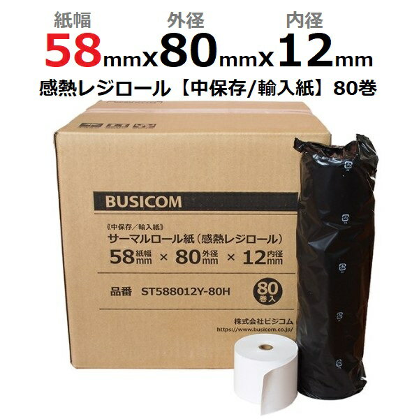 汎用感熱レジロール紙　紙幅58×外径80×内径12mm 20巻入り (カシオ TK-2500-4S TK-8100 TK-8600 対応) あす楽対応(送料無料) ｜レジペーパー/ロール紙レジ用感熱紙 汎用 レジスター レジ用紙 レシート サーマル｜