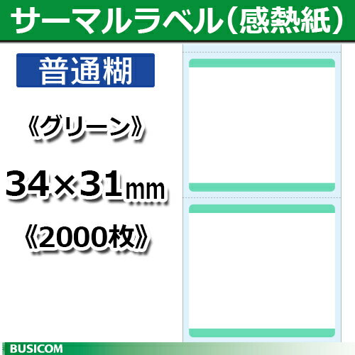ビジコム 汎用 感熱 サーマルラベルロール《グリーン》縦31×横34mm（2000枚）単品 STL3134N-G あす楽♪
