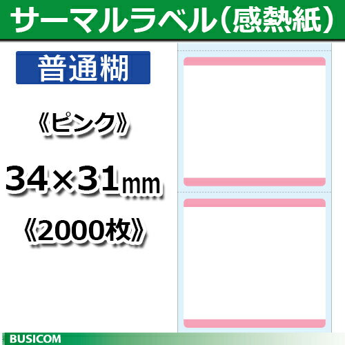 ビジコム 汎用 感熱 サーマルラベルロール《ピンク》縦31×横34mm（2000枚）単品 STL3134N-P あす楽♪